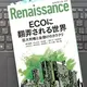 「ルネサンスvol.9 ECOに翻弄される世界」藤井厳喜, 杉山大志, 室伏謙一、渡辺正、武田邦彦, 丸谷元人、鈴木宣弘、安田節子、井上正康、福山隆
