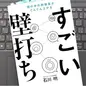 「すごい壁打ち―頭の中の解像度がぐんぐん上がる」石川 明