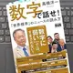 「数字で話せ！「世界標準」のニュースの読み方」高橋洋一