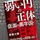 「弱い円の正体　仮面の黒字国・日本」唐鎌大輔