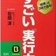 「すごい「実行力」」石田 淳