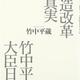 「構造改革の真実 竹中平蔵大臣日誌」竹中 平蔵