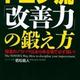 「トヨタ流「改善力」の鍛え方―強者のノウハウはあらゆる場で必ず強い! 」若松 義人