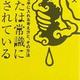 「あなたは常識に洗脳されている」苫米地 英人