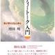 「ボディートーク入門―体が弾めば心も弾む」増田 明