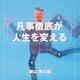 「凡事徹底が人生を変える  生涯学習ブックレット」鍵山秀三郎