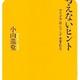 「考えないヒント―アイデアはこうして生まれる」小山 薫堂