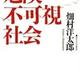 「危険不可視社会」畑村 洋太郎