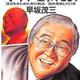 「オヤジとわたし-頂点をきわめた男の物語 田中角栄との23年」早坂茂三