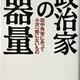 「政治家の器量―田中角栄にあって小沢一郎にないもの」赤塚 行雄