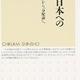 「成熟日本への進路 「成長論」から「分配論」へ」波頭 亮