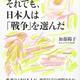 「それでも日本人は「戦争」を選んだ」加藤 陽子