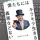 「僕たちにはキラキラ生きる義務などない」 山田ルイ53世
