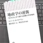 「地政学の逆襲「影のCIA」が予測する覇権の世界地図」 ロバート・D・カプラン