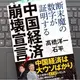 「中国経済崩壊宣言！―断末魔の数字が証明する」髙橋洋一、石平
