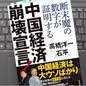 「中国経済崩壊宣言！―断末魔の数字が証明する」髙橋洋一、石平