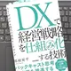 「DXで経営戦略を仕組み化する技術　AI・デジタル時代の成長ロードマップ 」田村 昇平