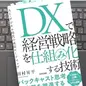 「DXで経営戦略を仕組み化する技術　AI・デジタル時代の成長ロードマップ 」田村 昇平