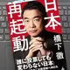 「日本再起動」橋下 徹