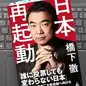 「日本再起動」橋下 徹