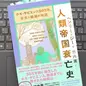 「ホモ・サピエンス30万年、栄光と破滅の物語 人類帝国衰亡史」ヘンリー・ジー 