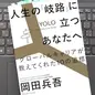 「人生の「岐路」に立つあなたへ グローバルキャリアが教えてくれた10の道標」岡田 兵吾