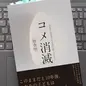「コメ消滅〜自民党と財務省が日本国民を飢えさせる！」三橋貴明