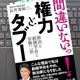 「間違いないっ！ 権力とタブー―政治と創価学会と宗教二世」長井秀和