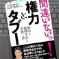 「間違いないっ！ 権力とタブー―政治と創価学会と宗教二世」長井秀和