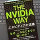 「The Nvidia Way エヌビディアの流儀」テイ・キム