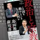 「政治と宗教　この国を動かしているものは何か」島田裕巳, 前川喜平 