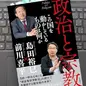 「政治と宗教　この国を動かしているものは何か」島田裕巳, 前川喜平 