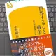 「世界インフレと戦争　恒久戦時経済への道」中野剛志