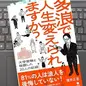 「多浪で人生変えられますか？　大学受験と格闘した20人の記録」濱井正吾