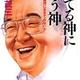 「捨てる神に拾う神―「もっと無器用に生きてみないか」」早坂茂三