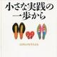 「小さな実践の一歩から」鍵山 秀三郎