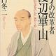 「異才の改革者 渡辺崋山 自らの信念をいかに貫くか」童門 冬二