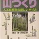 「図解 これならできる山づくり―人工林再生の新しいやり方」鋸谷 茂