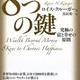 「８つの鍵」ロイス・クルーガー