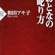 「おとなの叱り方」和田アキ子