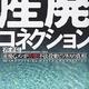 「産廃コネクション―産廃Gメンが告発!不法投棄ビジネスの真相」石渡 正佳
