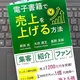 「電子書籍で売上を上げる方法」前田出, 大沢清文, 星野友絵