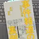「三度のメシより事件が好きな元新聞記者が教える　事件報道の裏側」三枝 玄太郎