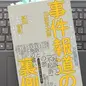 「三度のメシより事件が好きな元新聞記者が教える　事件報道の裏側」三枝 玄太郎