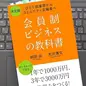 「会員制ビジネスの教科書: ひとり起業家からコミュニティ主催者へ」前田出, 大沢清文