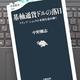 「基軸通貨ドルの落日　トランプ・ショックの本質を読み解く」中野 剛志