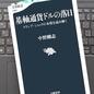 「基軸通貨ドルの落日　トランプ・ショックの本質を読み解く」中野 剛志