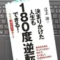 「決まりかけた人生も180度逆転できる！―自分が「報われる」働き方！」江上 治