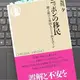 「ニッポンの移民―増え続ける外国人とどう向き合うか」是川夕