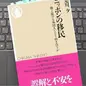 「ニッポンの移民―増え続ける外国人とどう向き合うか」是川夕